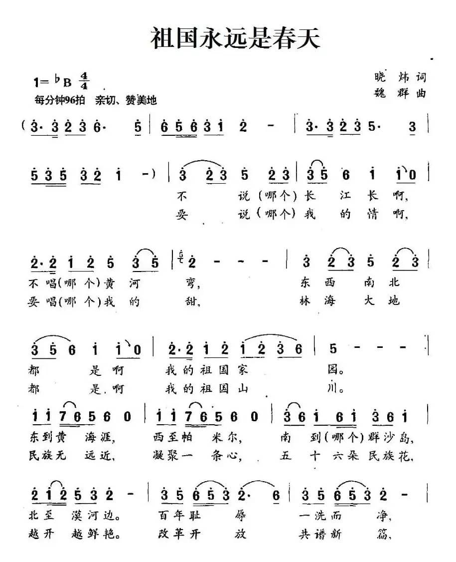 祖国永远是春天（晓炜词 魏群曲）