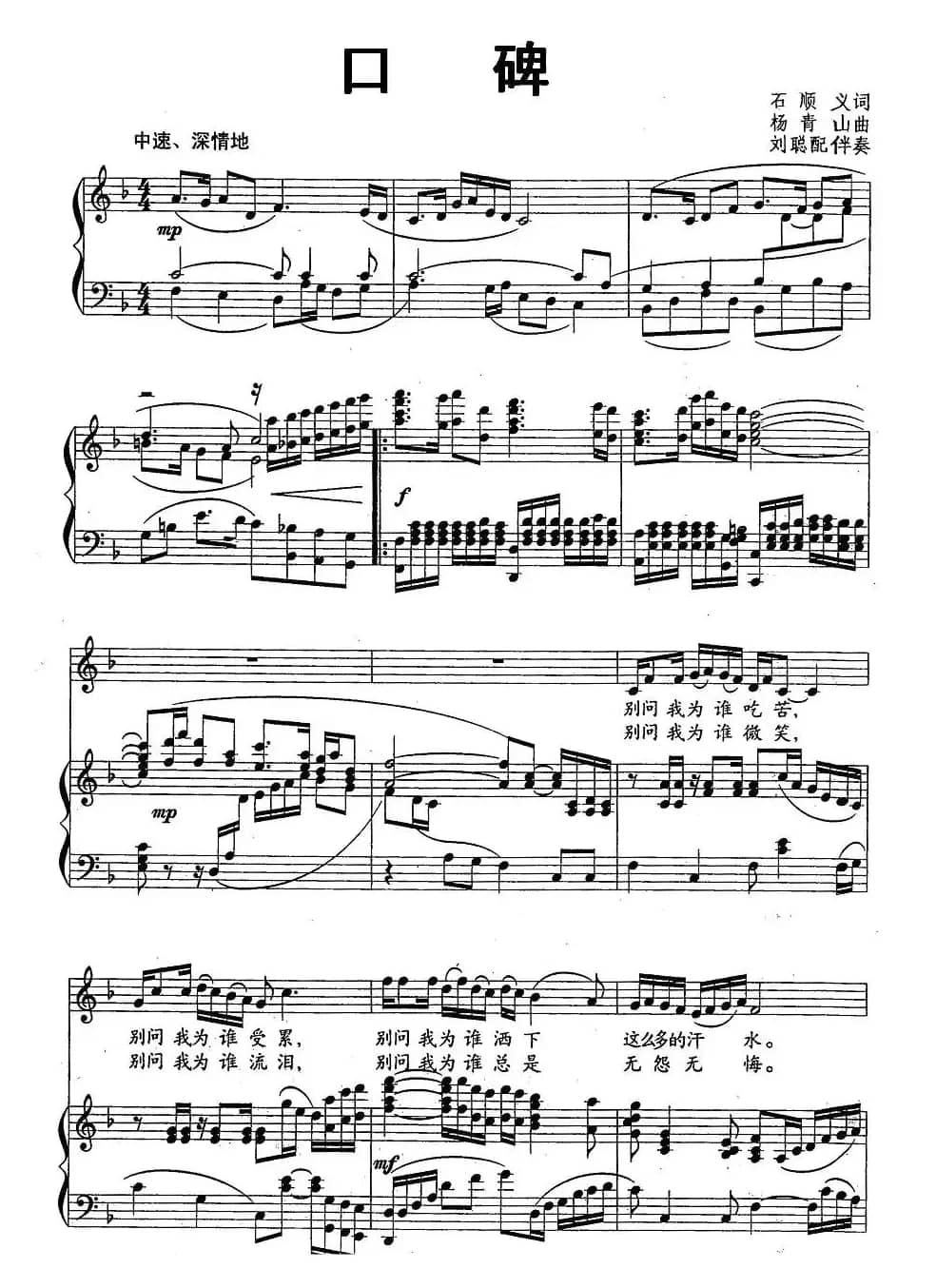 口碑（石顺义词 杨青山曲、正谱）