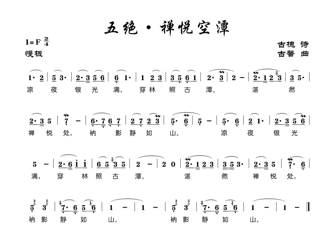 五绝·禅悦空潭