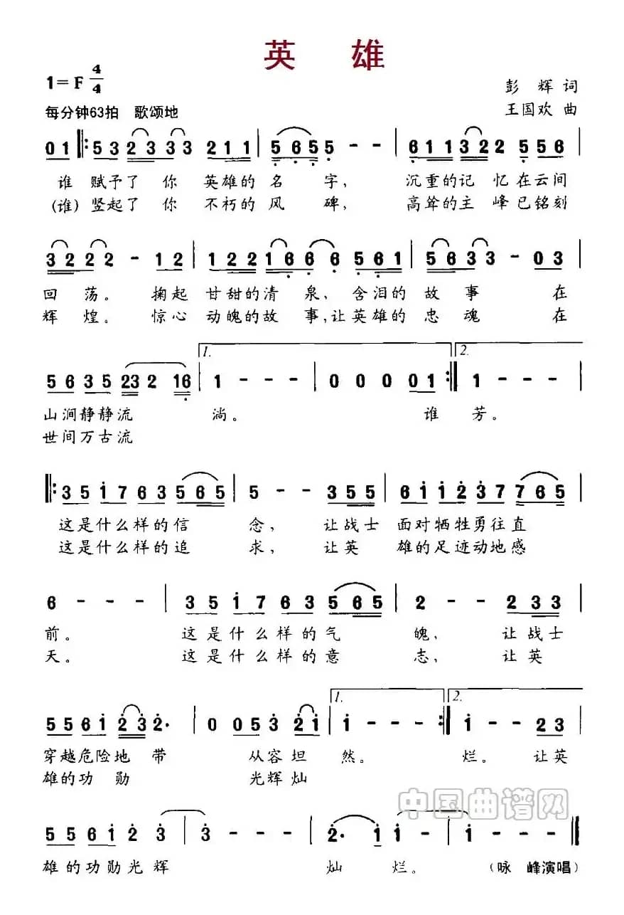 英雄(彭辉词 王国欢曲)
