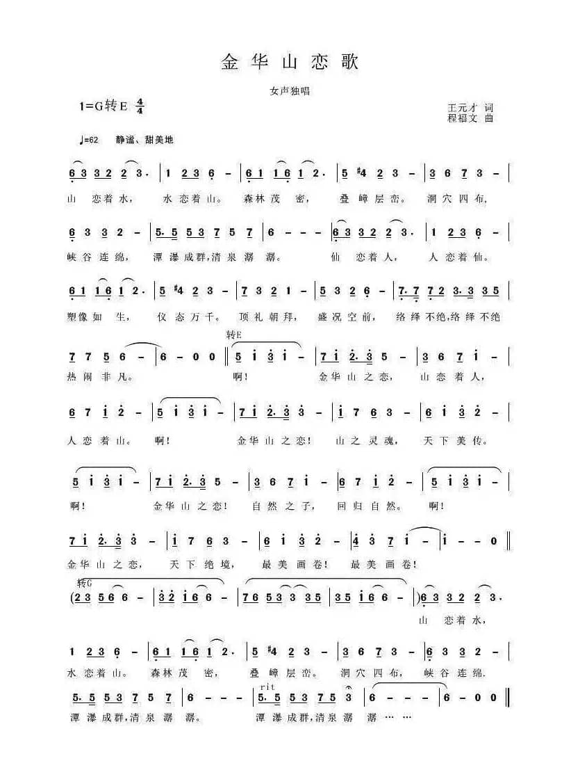 金华山恋歌（王元才词 程福文曲）