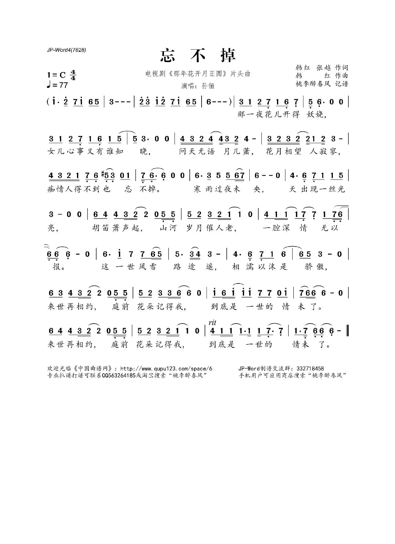 忘不掉（电视剧《那年花开月正圆》片头曲）