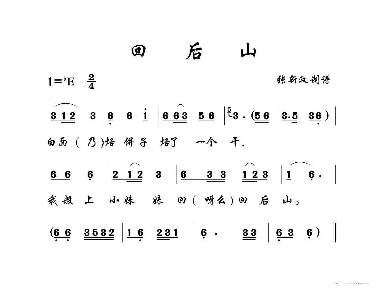 回后山（山曲）
