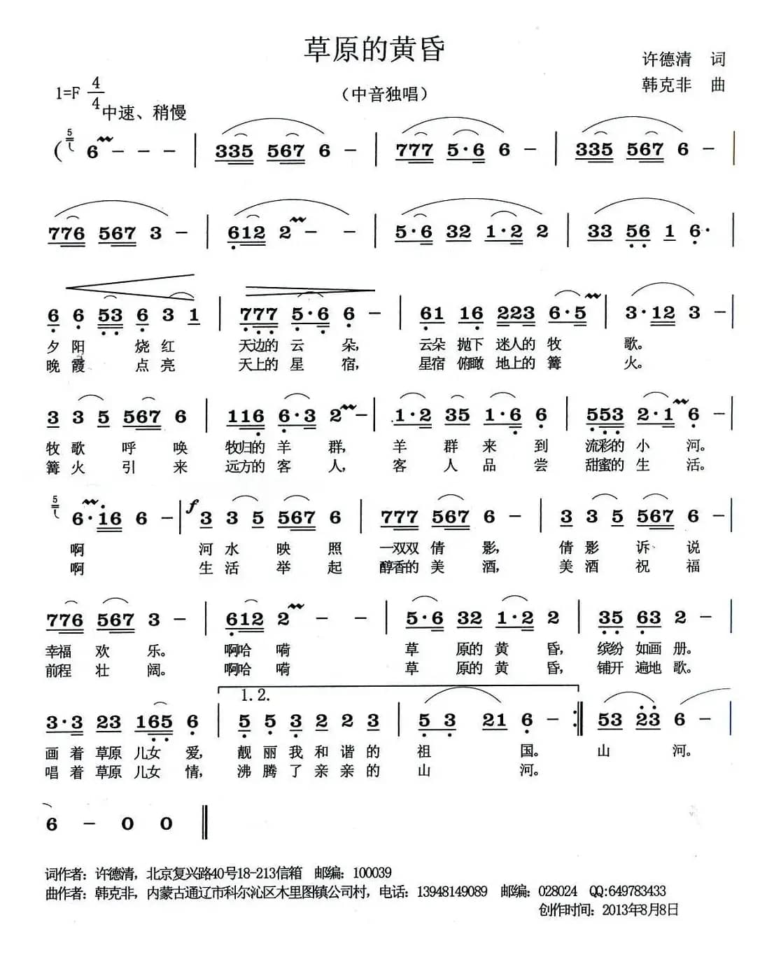 草原的黄昏（许德清词 韩克非曲）