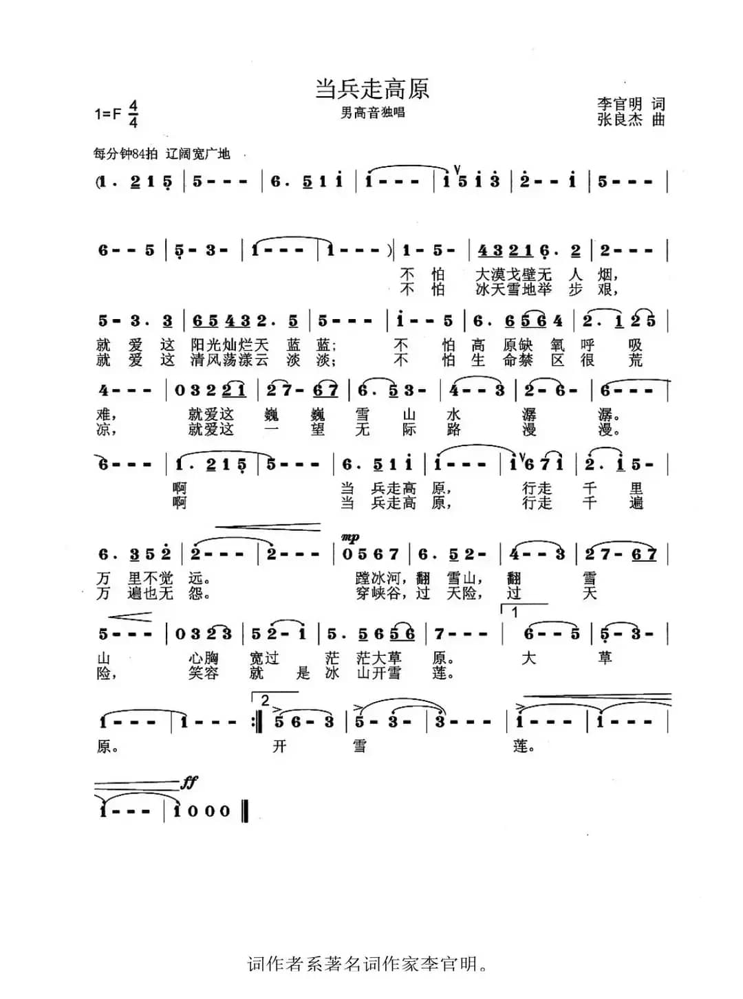 当兵走高原（李官明词 张良杰曲）