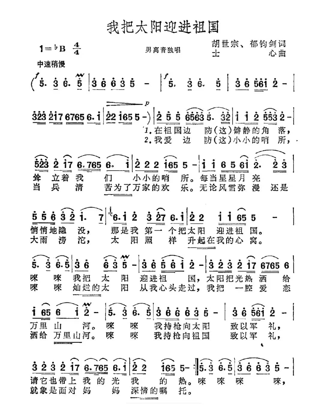 我把太阳迎进祖国（胡世宗 郁钧剑词 士心曲）