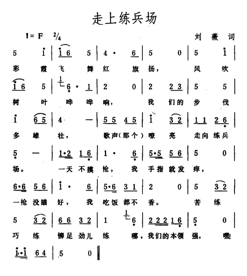 走上练兵场（刘薇词 生茂曲）