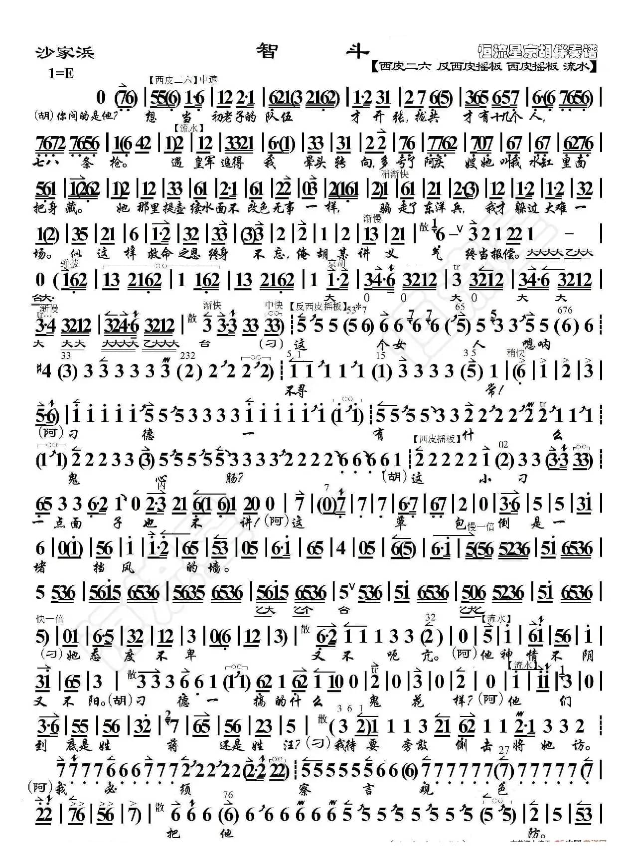 沙家浜·智斗·想当初（京胡伴奏谱）