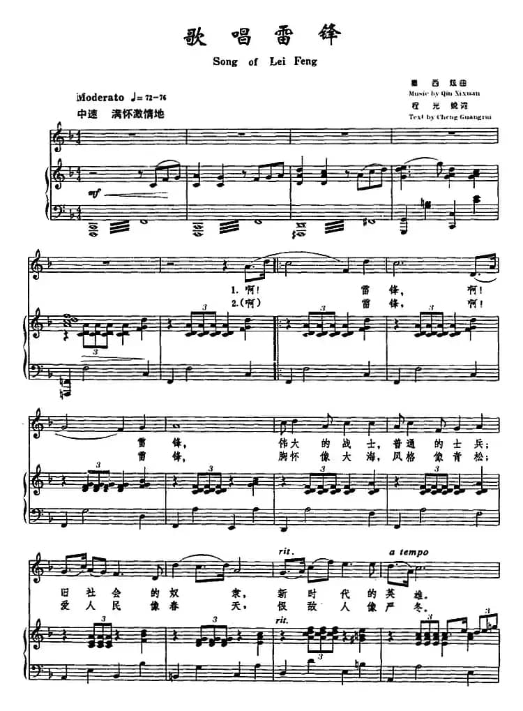 歌唱雷锋（程光锐词 秦西炫曲）（正谱）