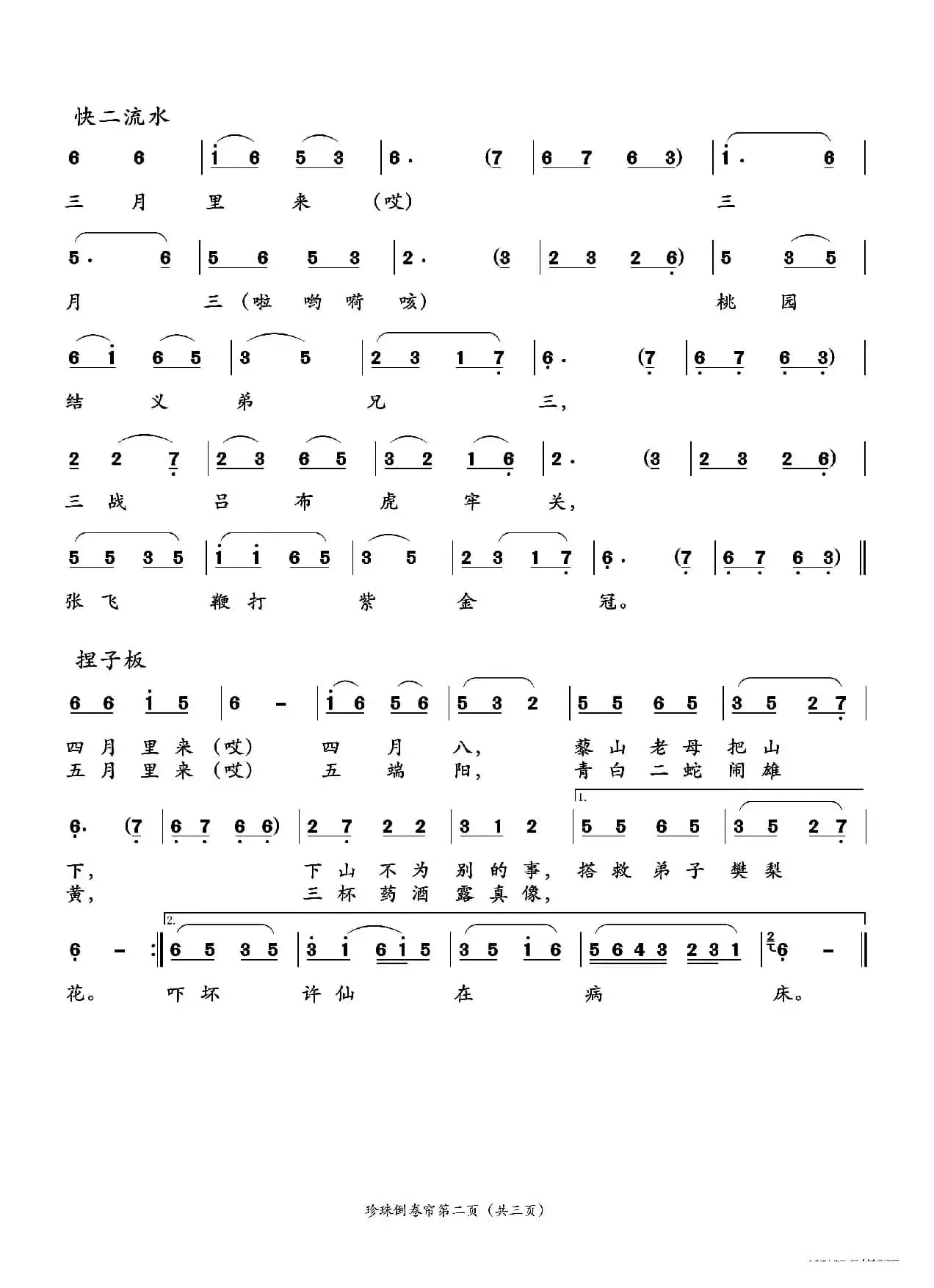 珍珠倒卷帘（二人台传统曲目）