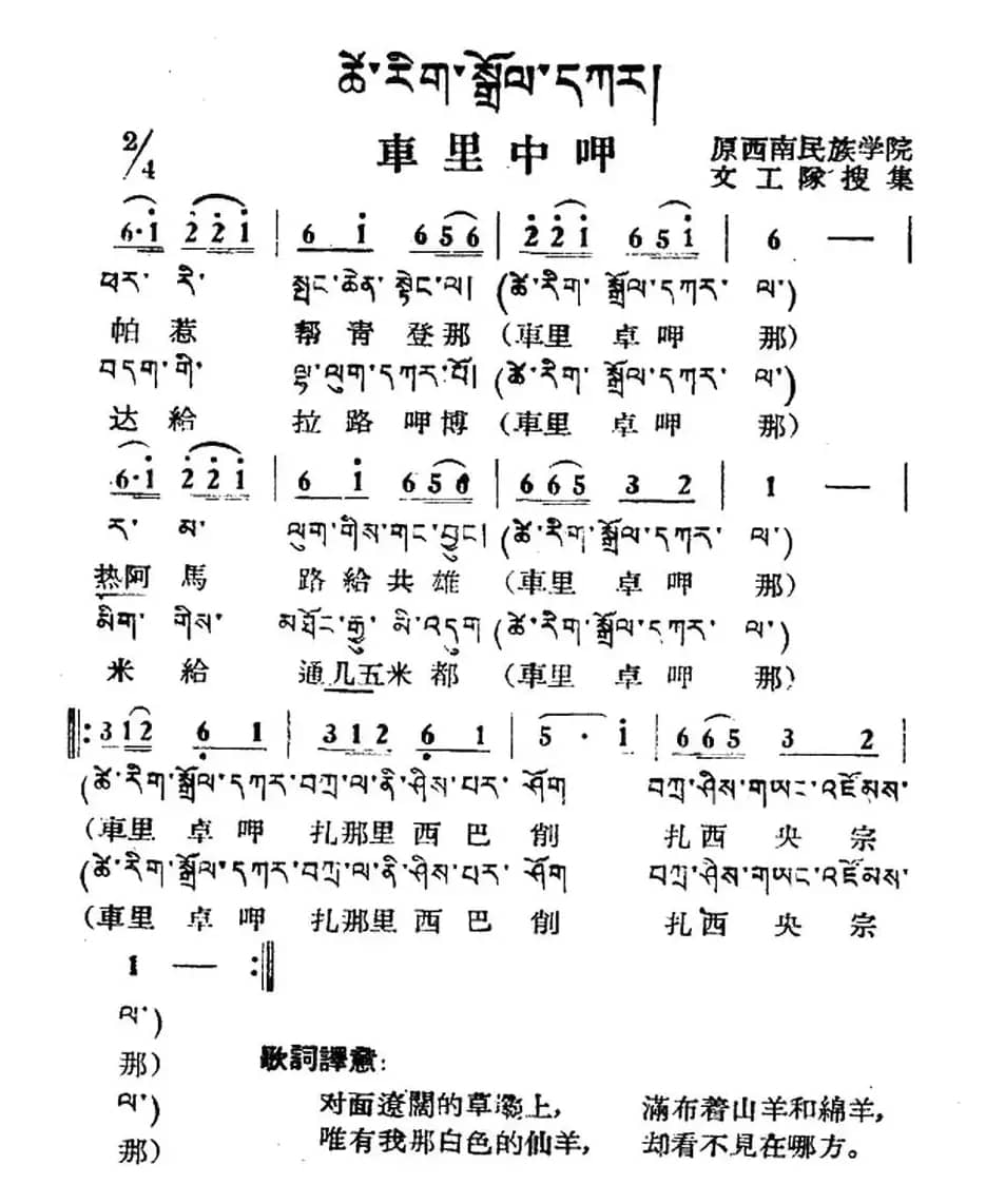 车里中呷（藏族民歌、藏文及音译版）