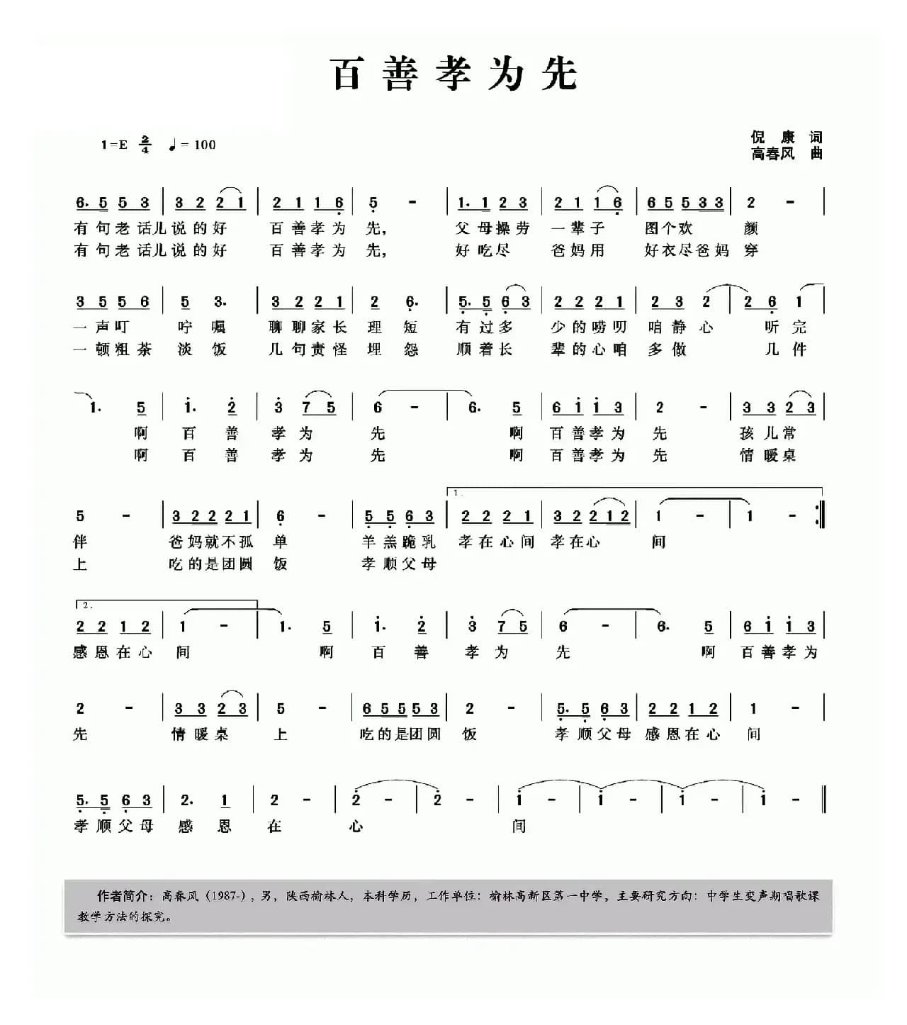 百善孝为先（倪康词 高春风曲）