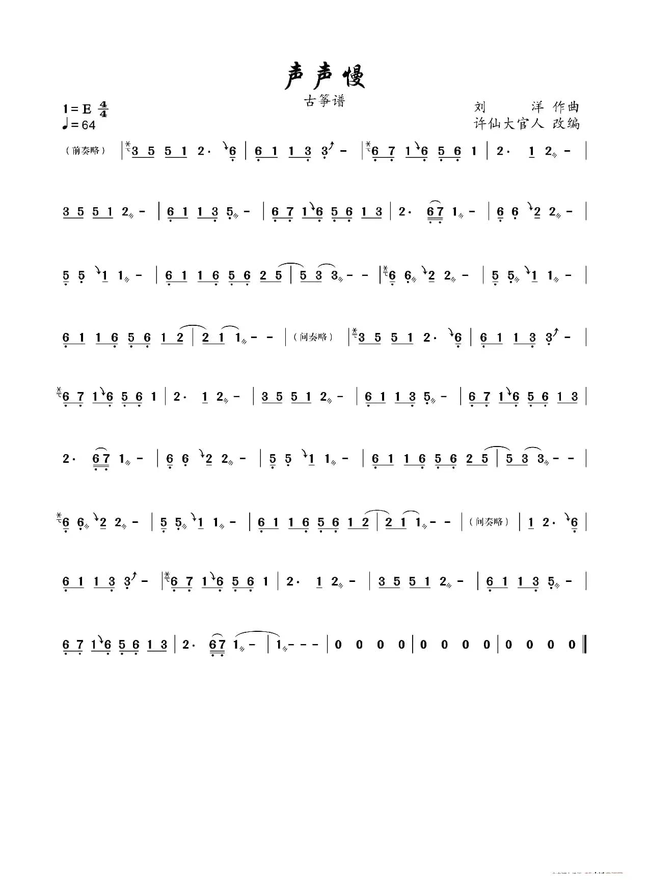 声声慢（古筝谱）