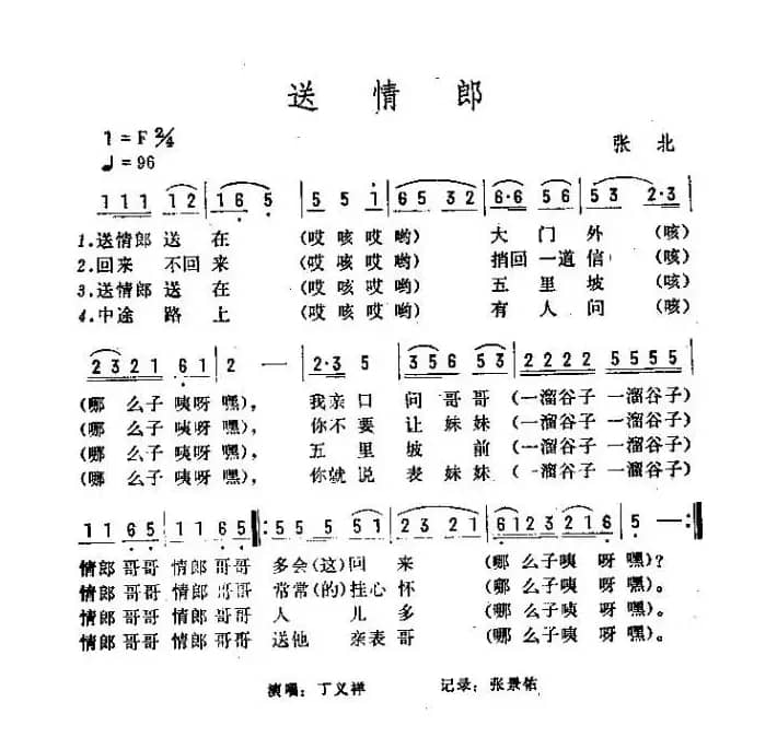 送情郎（河北张北民歌）