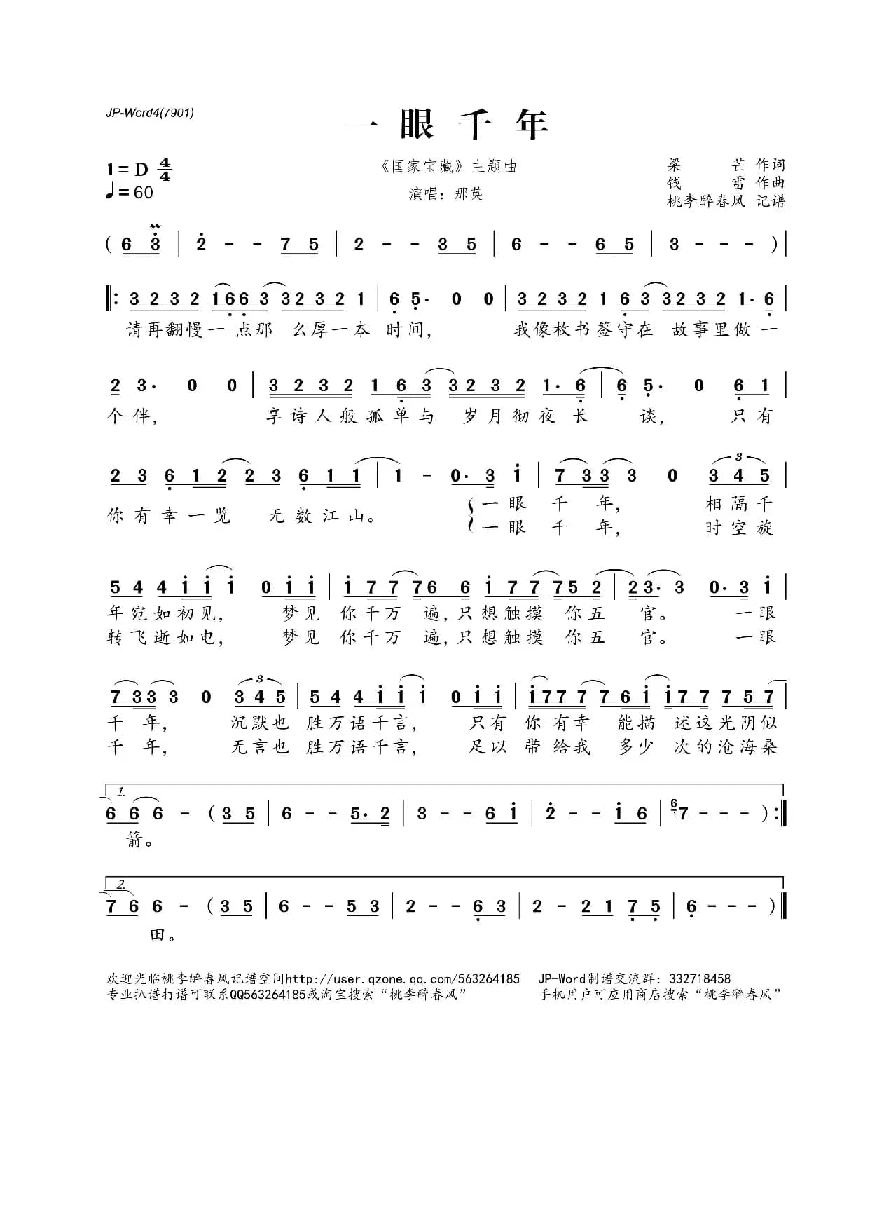 一眼千年（《国家宝藏》主题曲）