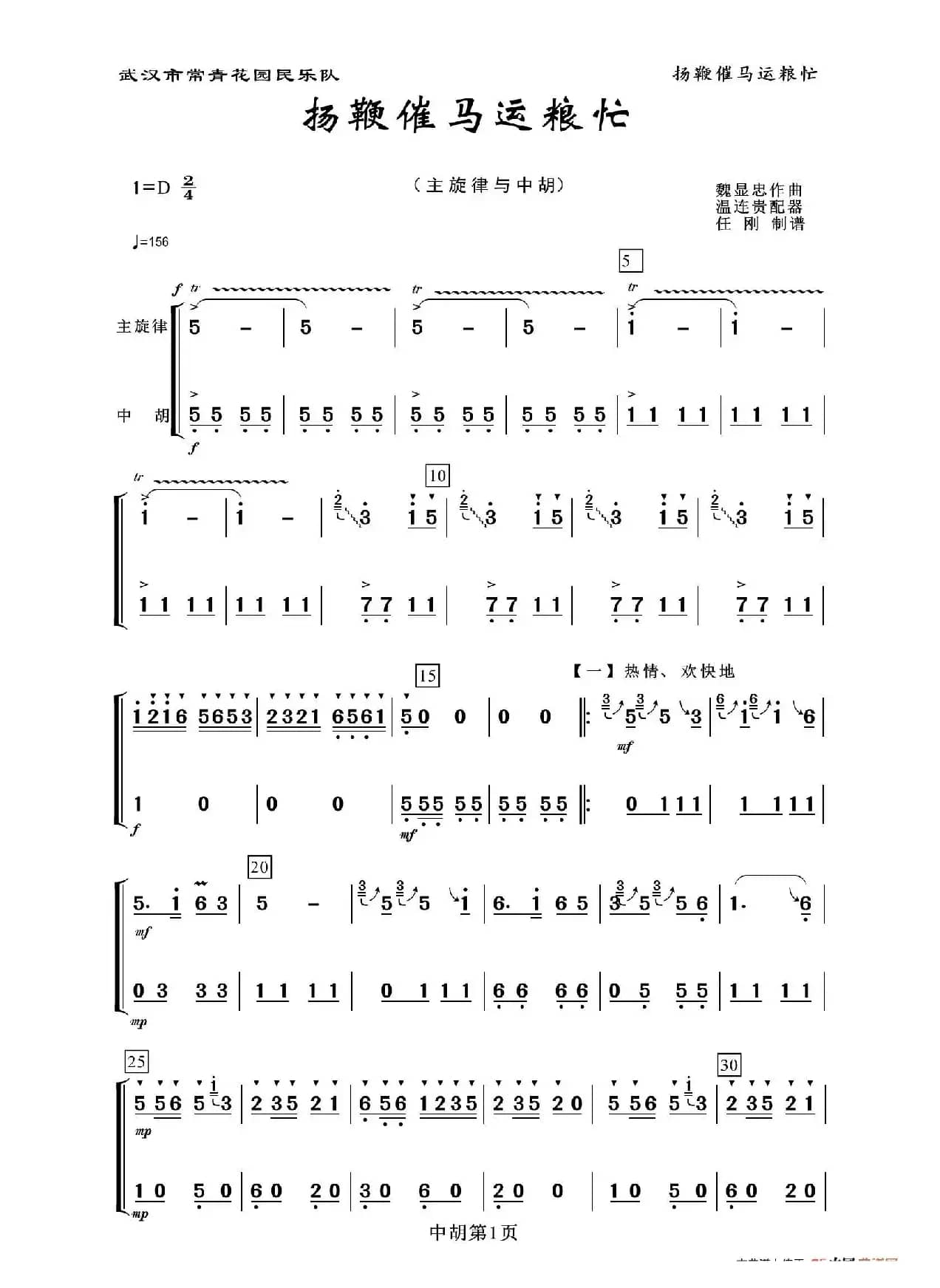 扬鞭催马运粮忙（中胡分谱）