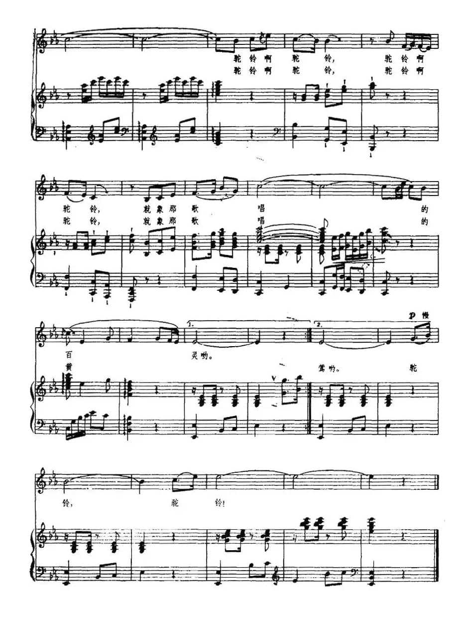 驼铃（任志萍词 马骏英曲、正谱）