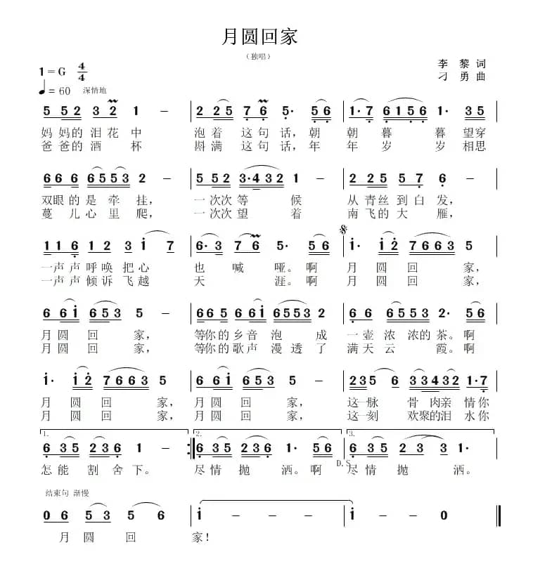 月圆回家(李黎词 刁勇曲)