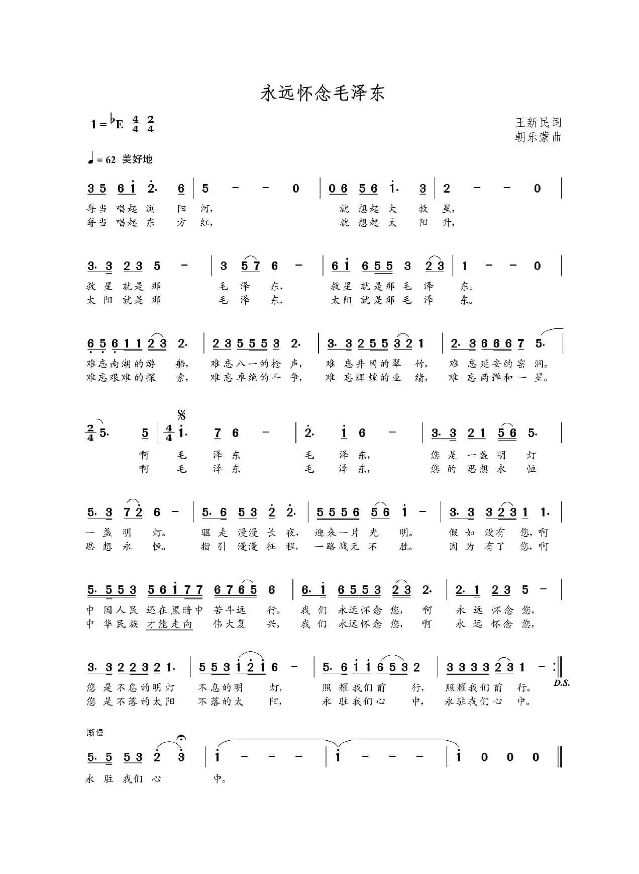 永远怀念毛泽东（王新民词  朝乐蒙曲）