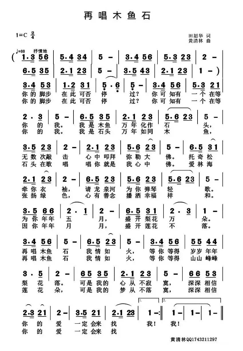 再唱木鱼石（田韶华词 黄清林曲）