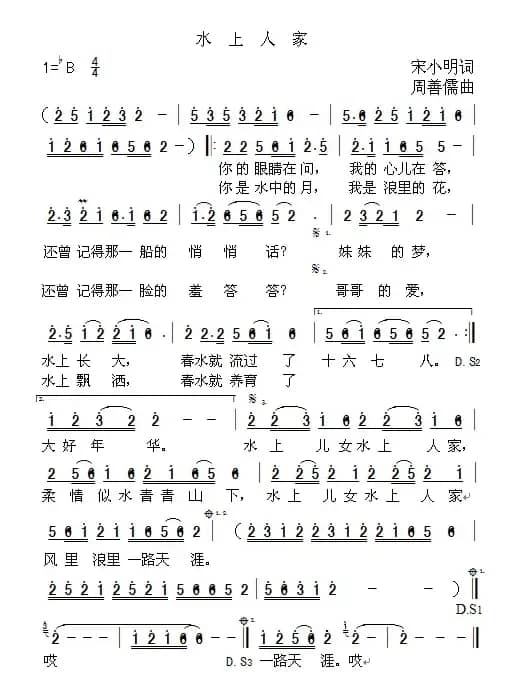 水上人家（宋小明词 周善儒曲）