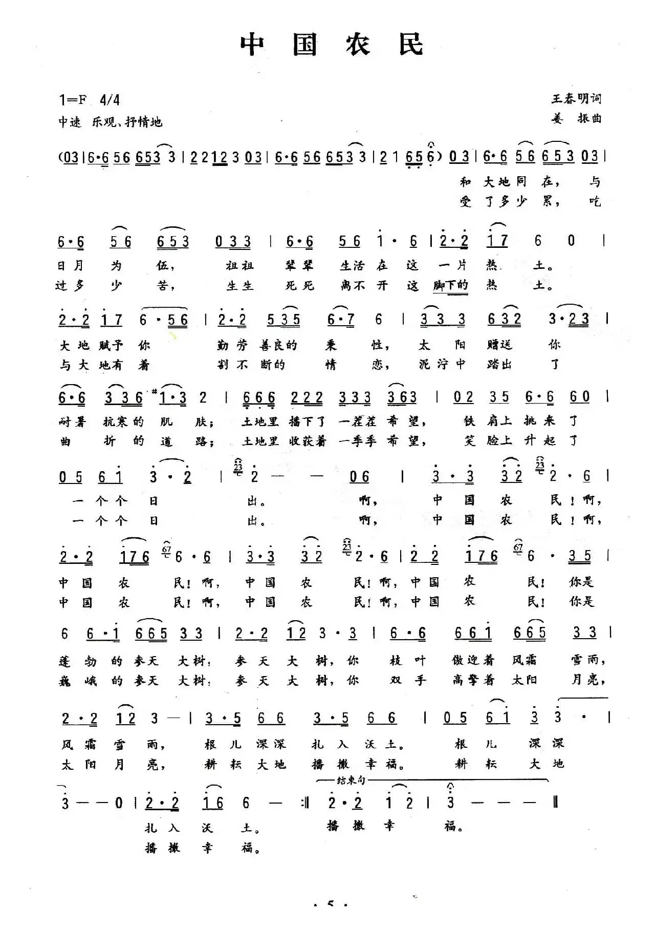 中国农民（王春明词 姜振曲）