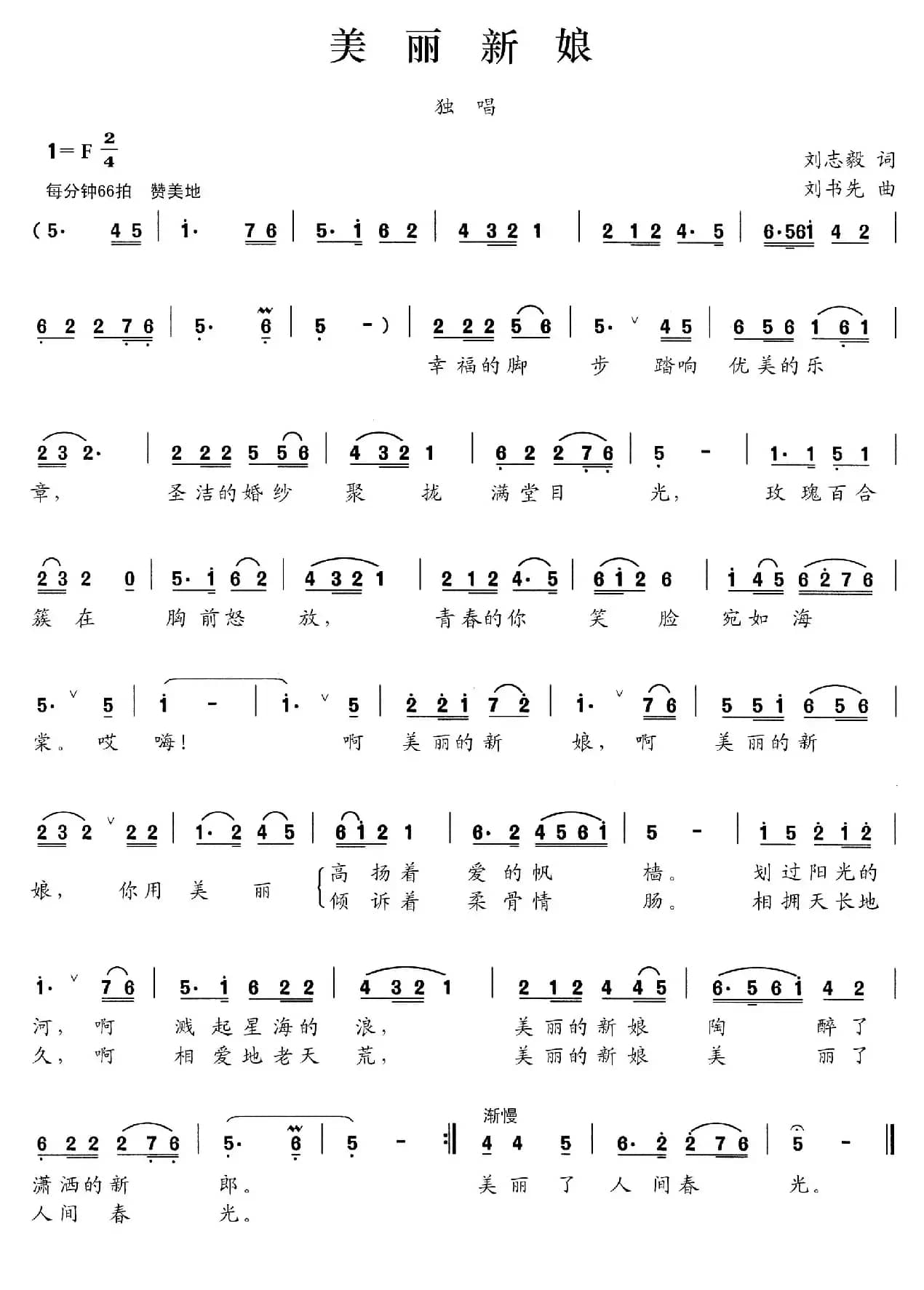 美丽新娘（刘志毅词 刘书先曲）