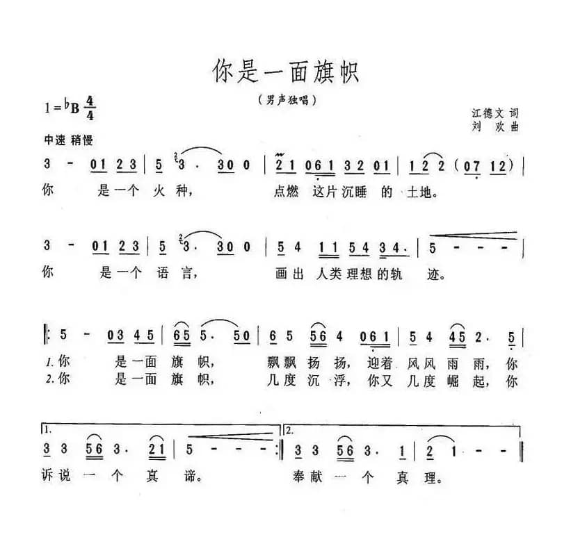 你是一面旗帜（江德文词 刘欢曲）