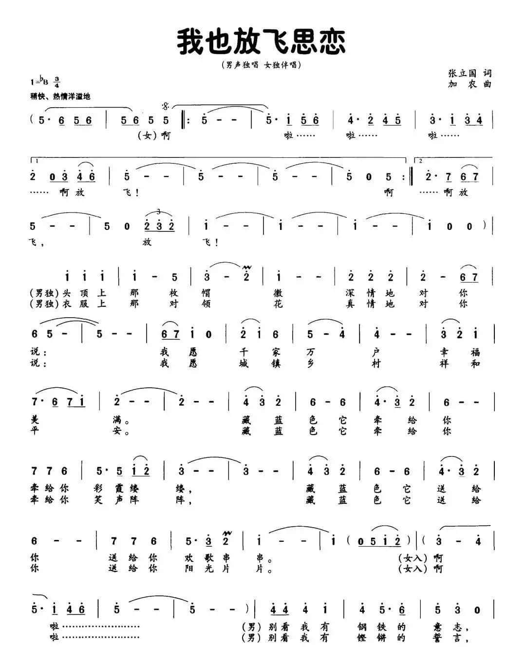 我也放飞思恋（张立国词 加农曲）