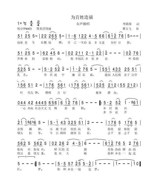 为百姓造福（李荫保词 冀文飞曲 李煜惜演唱）