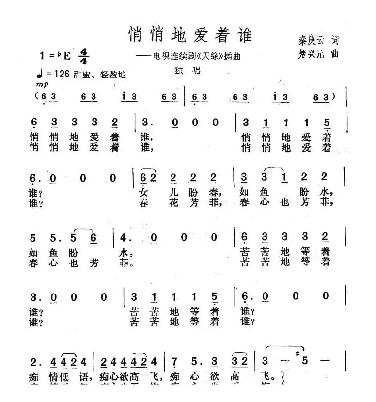 悄悄地爱着谁（电视剧《天缘》插曲）
