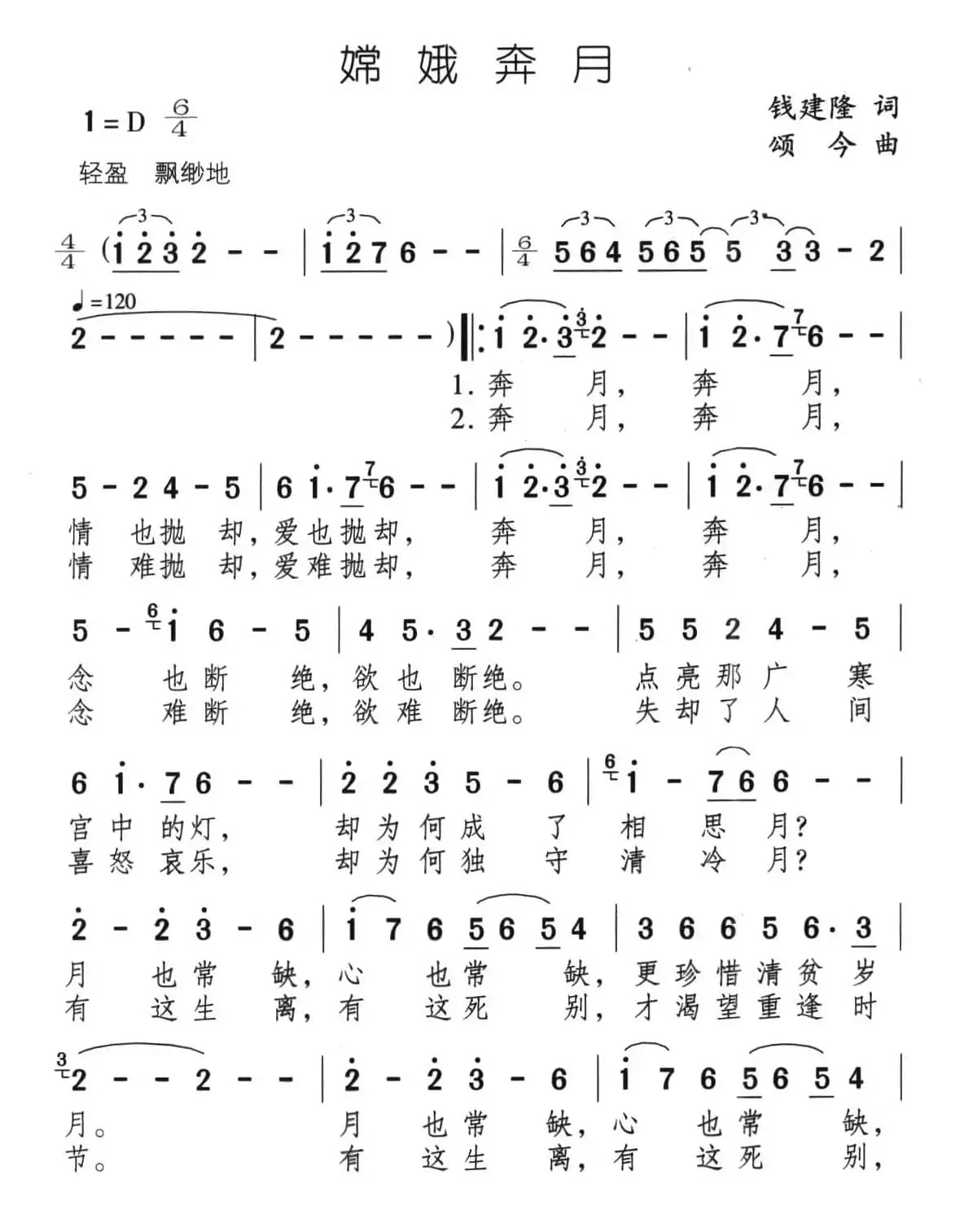 嫦娥奔月（钱建隆词 颂今曲）