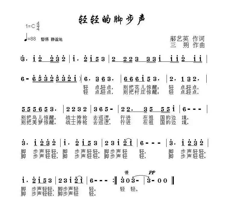 轻轻的脚步声（郝艺英词 三朔曲）