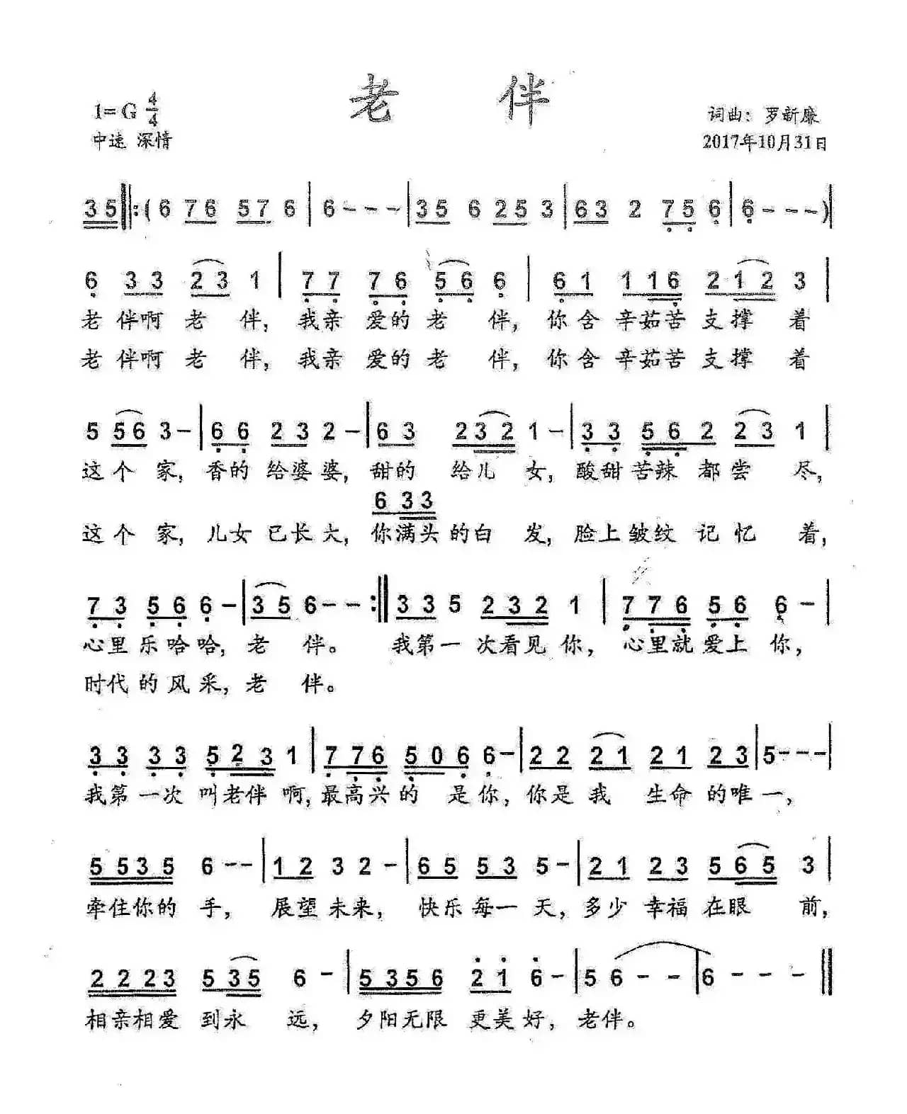 老伴（罗新廉词 罗新廉曲）