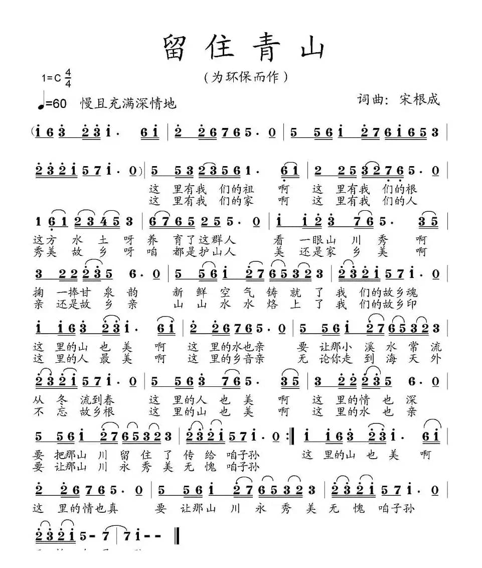 留住青山（为环保而作）