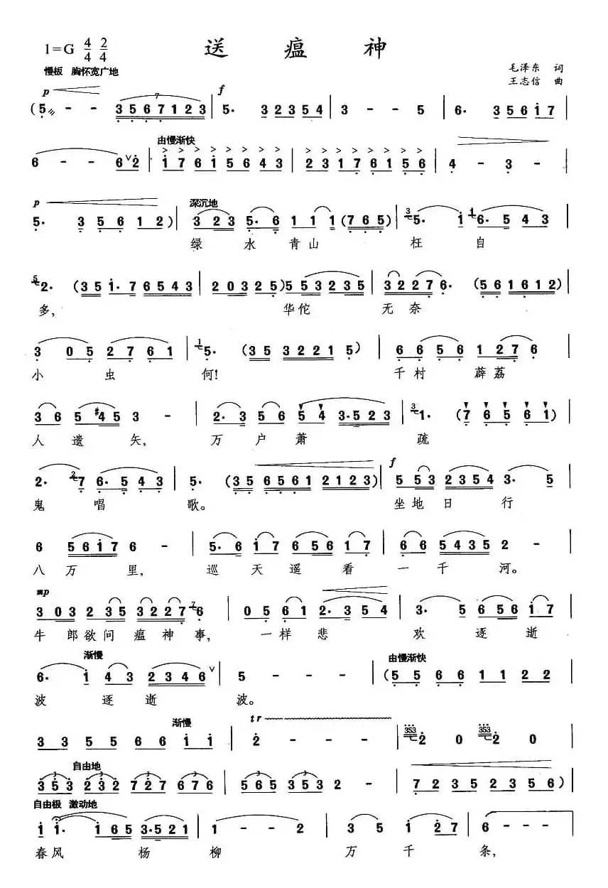 送瘟神·七律二首（毛泽东词 王志信曲）