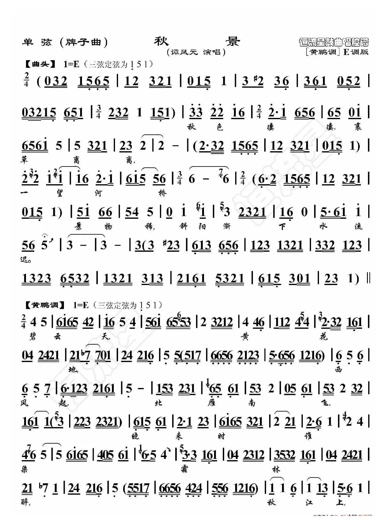 单弦·秋景（鼓曲演唱谱）