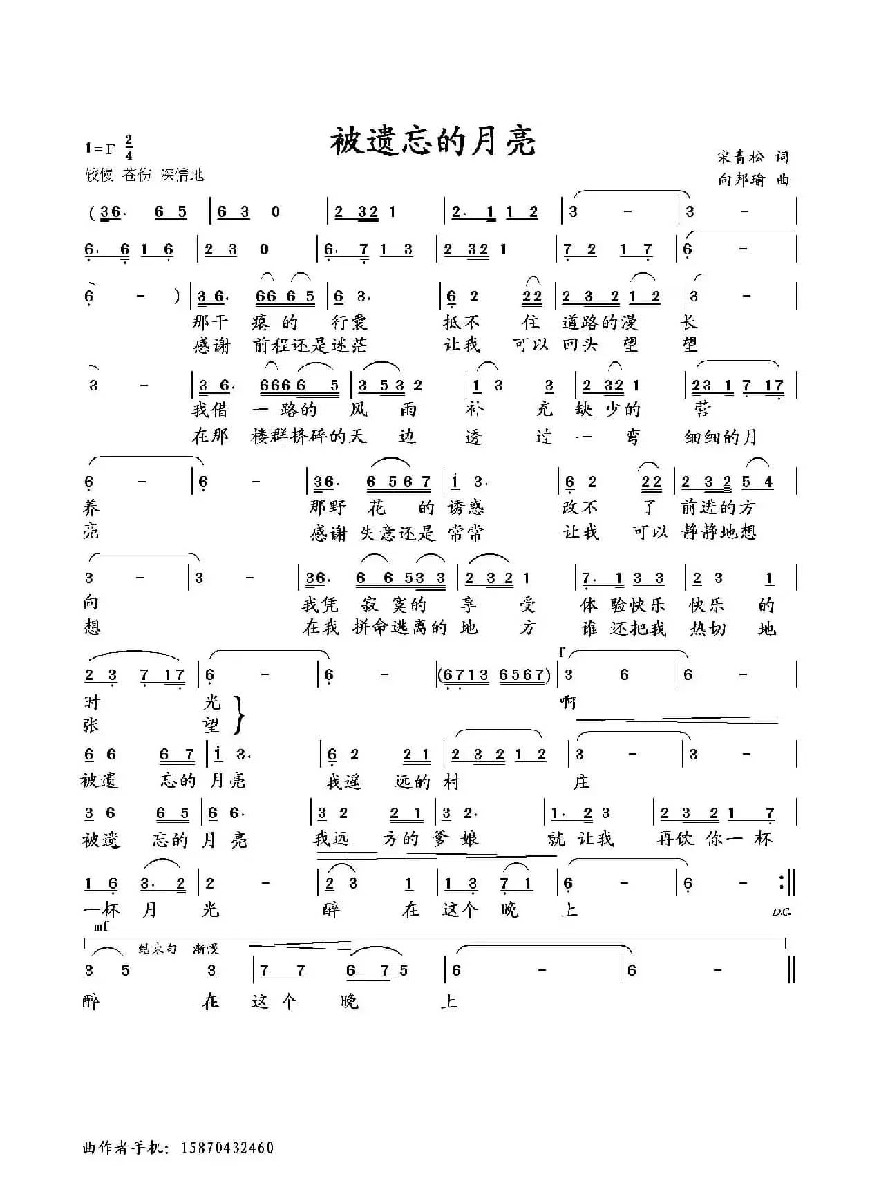 被遗忘的月亮（宋青松词 向邦瑜曲）