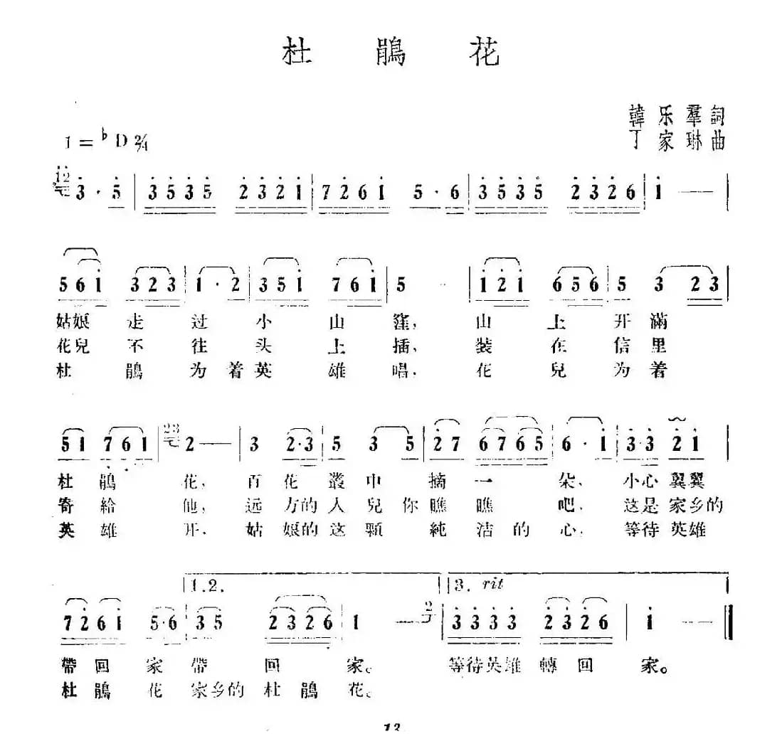 杜鹃花（韩乐群词 丁家琳曲）