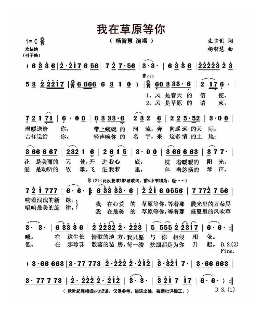 我在草原等你 （生吉俐词 杨智慧曲）