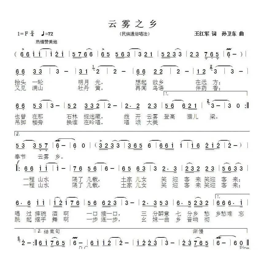 云雾之乡（王江军词 孙卫东曲）