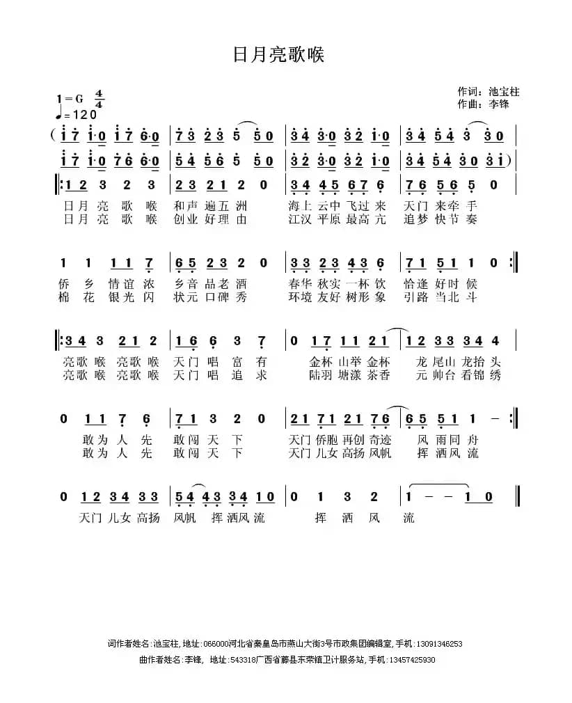 日月亮歌喉（池宝柱词 李锋曲）