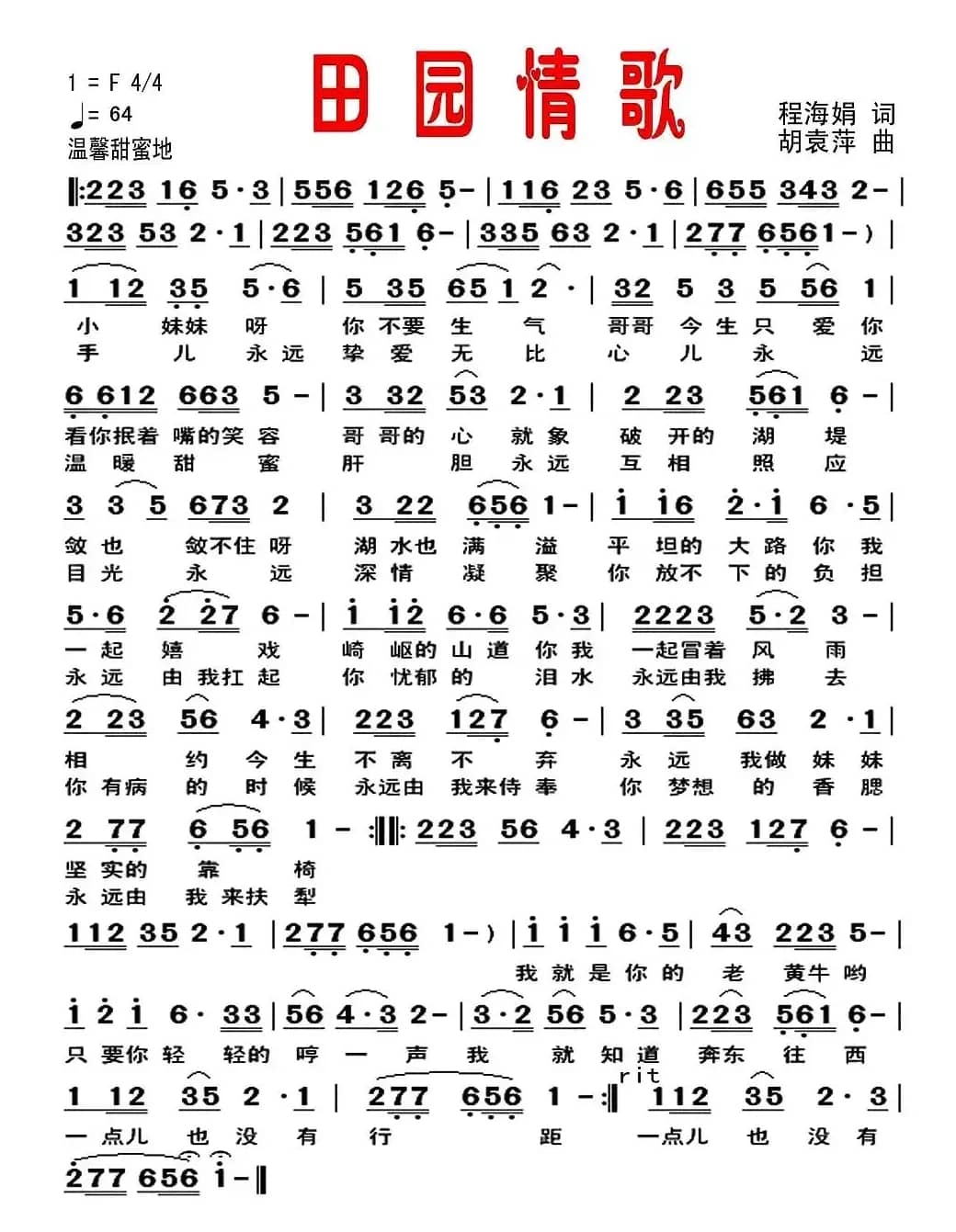 田园情歌（程海娟词 胡袁萍曲）