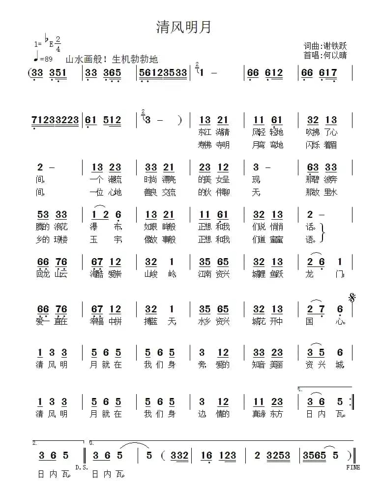 清风明月（谢铁跃 词曲）