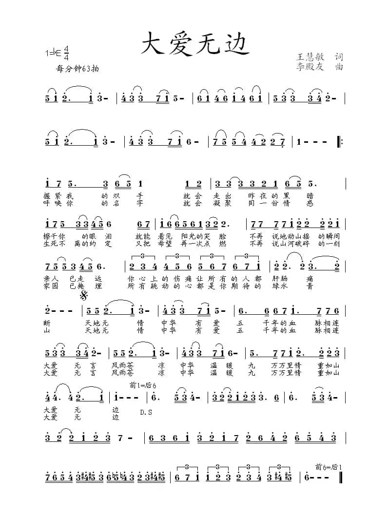 大爱无边（王慧敏词 李殿友曲）