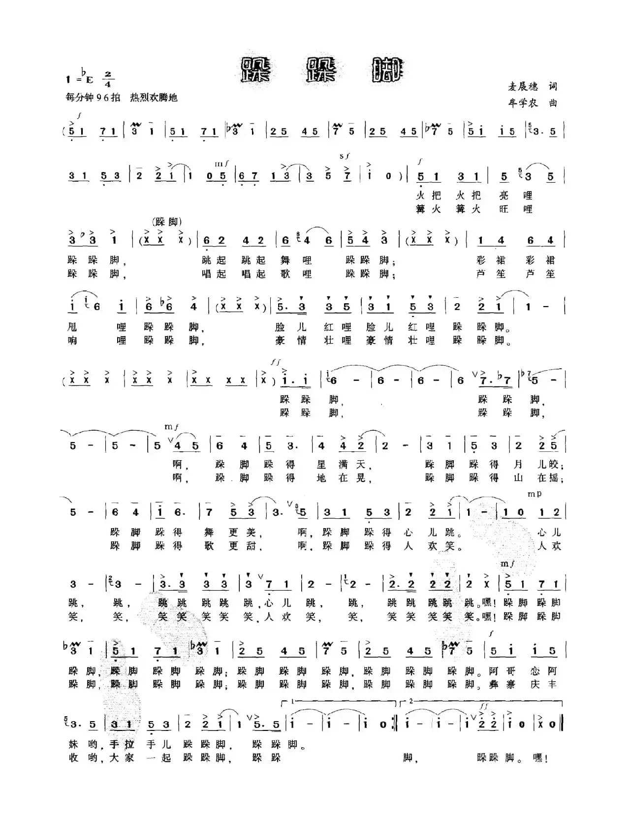 跺跺脚（麦展穗词 牟学农曲）