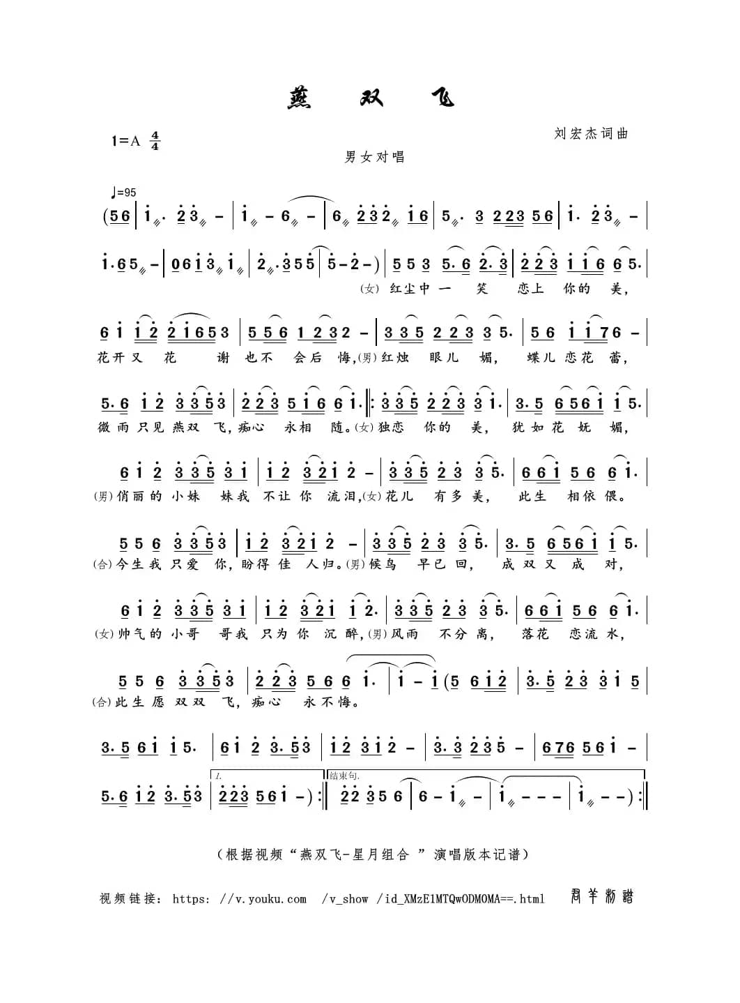 燕双飞（刘宏杰词曲）