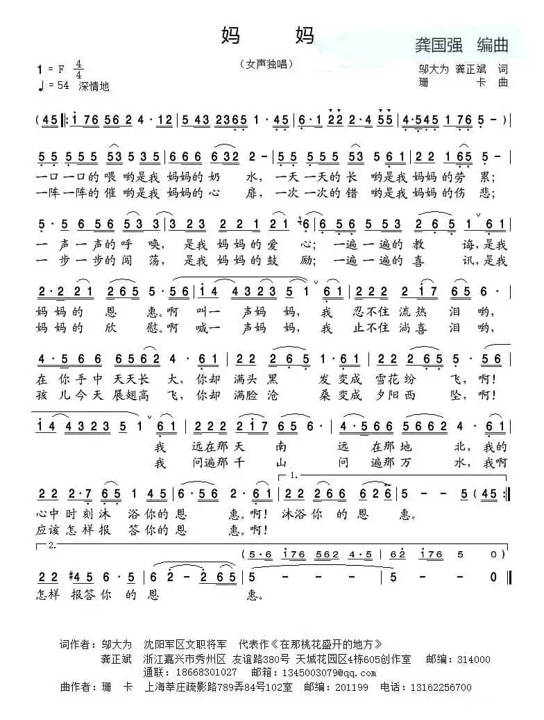 妈妈（邬大为 龚正斌词 珊卡曲）