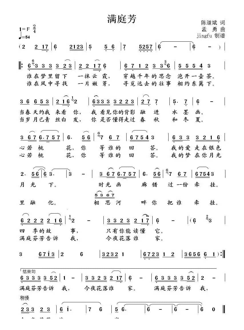 满庭芳（陈道斌词 孟勇曲）