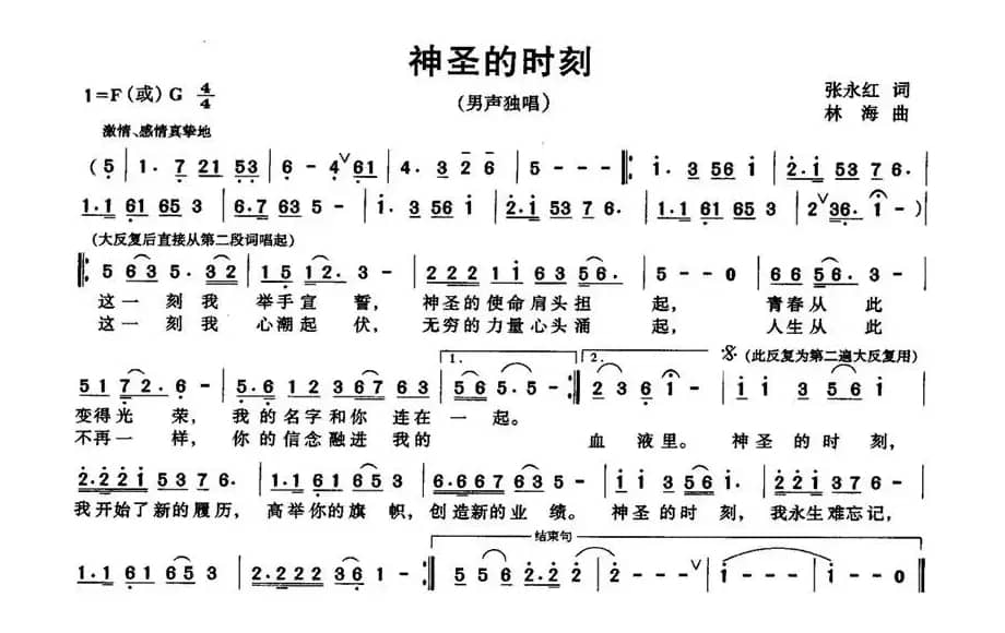 神圣的时刻（张永红词 林海曲）